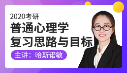 2020考研普通心理学复习思路与目标