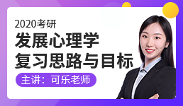 2020考研发展心理学复习思路与目标