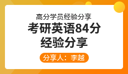 启航考研-英语84分经验分享