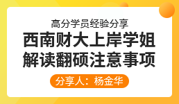 启航考研-杨金华学员经验分享