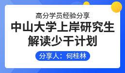 启航考研-何桂林学员经验分享