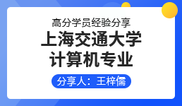 启航考研-王梓儒学员经验分享