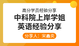 启航考研-宋鑫炎学员经验分享