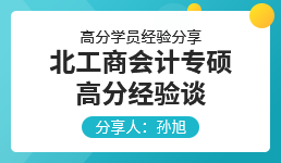 启航考研-孙旭学员经验分享