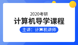 2020考研计算机导学课程