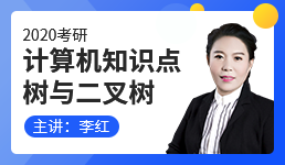 2020计算机考研知识点：树与二叉树