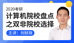 计算机考研院校盘点之双非院校选择