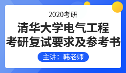 清华大学电气工程专业复试要求及参考书