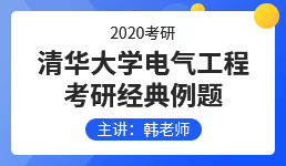 清华大学电气工程考研经典例题（1）