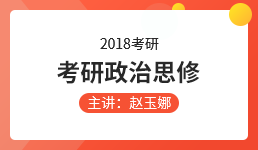 2018考研政治思修-赵玉娜