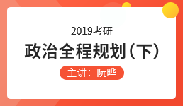 2019考研政治全程规划（下）