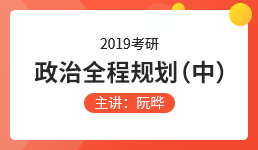 2019考研政治全程规划（中）