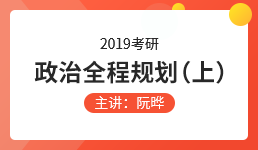 2019考研政治全程规划（上）