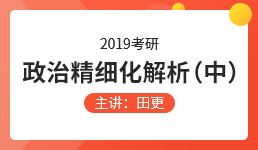 2019考研精细化解析（中）