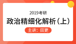 2019考研精细化解析（上）