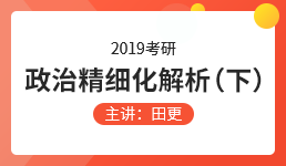 2019考研精细化解析（下）