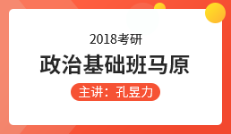 2018考研政治基础班马原