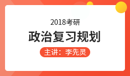  2018考研政治复习规划