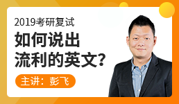 2019考研复试：如何说出流利的英文？