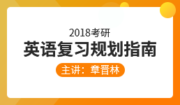 2018考研英语一复习规划指南—章晋林