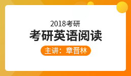 2018考研英语阅读—章晋林