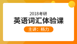 2018考研英语词汇精讲—杨力