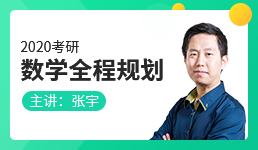 启航2020考研数学全程规划