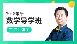 2018考研数学导学班—张宇