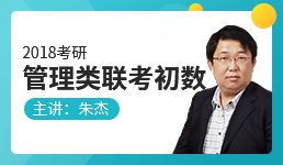 2018考研管理类联考初数—朱杰