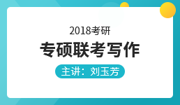 2018考研专硕联考写作—刘玉芳