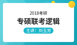 2018考研专硕联考逻辑— 刘玉芳