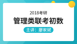 2018考研管理类联考初数—廖家斌