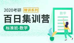 2020考研百日营-数学精讲班