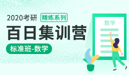 2020考研百日营-数学精练班