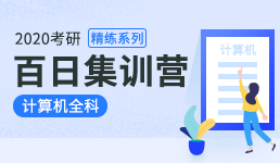 2020考研百日营-计算机全科精练