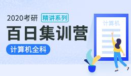 2020考研百日营-计算机全科精讲