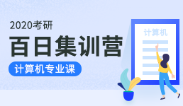 2020考研百日营-计算机专业课