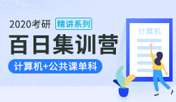 2020考研百日营-计算机+单科精讲