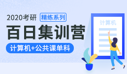 2020考研百日营-计算机+单科精练