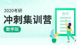 2020考研冲刺集训营-数学班
