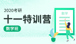 2020考研十一特训营-数学班