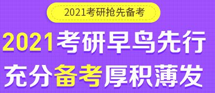 2021考研辅导班推荐