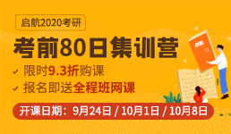 2020考研考前80日集训营
