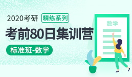 2020考研考前80日集训营-数学精练班