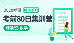 2020考研考前80日集训营-数学精讲班