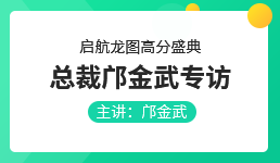 启航龙图高分盛典总裁邝金武专访