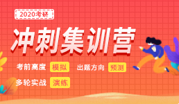 2020考研冲刺集训营