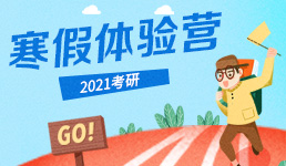 2021寒假体验营