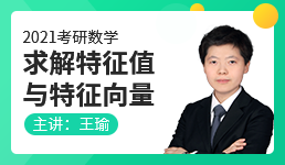 2021考研数学求解特征值与特征向量