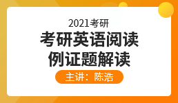 2021考研英语阅读例证题解读